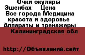 Очки-окуляры  “Эшенбах“ › Цена ­ 5 000 - Все города Медицина, красота и здоровье » Аппараты и тренажеры   . Калининградская обл.